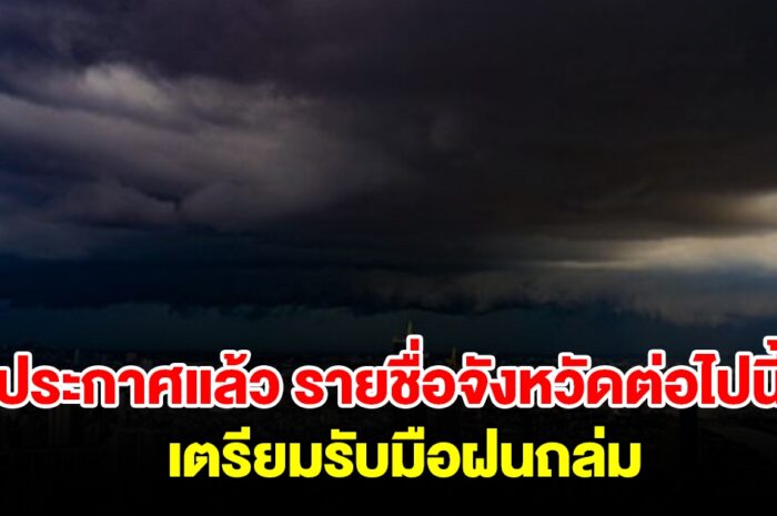 กรมอุตุฯ ประกาศแล้ว รายชื่อจังหวัดต่อไปนี้ เตรียมรับมือฝนถล่ม