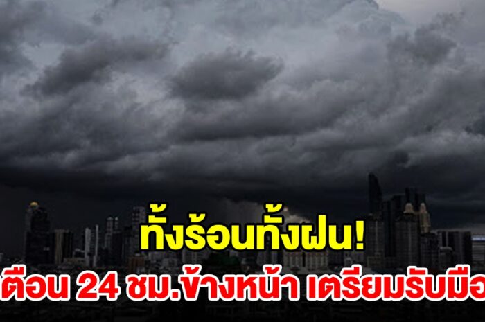 ทั้งร้อนทั้งฝน! กรมอุตุฯ เตือน 24 ชม.ข้างหน้า พื้นที่เสี่ยงเช็กเลย