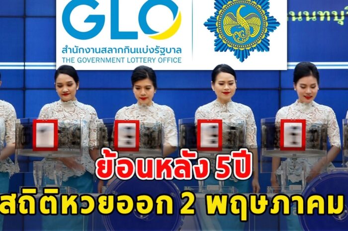 สถิติหวยออก 2 พฤษภาคม ย้อนหลัง 5ปี