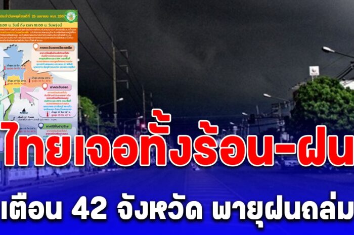 กรมอุตุนิยมวิทยา ประกาศเตือน 42 จังหวัด พายุฝนถล่ม เจอทั้งร้อน-ฝน