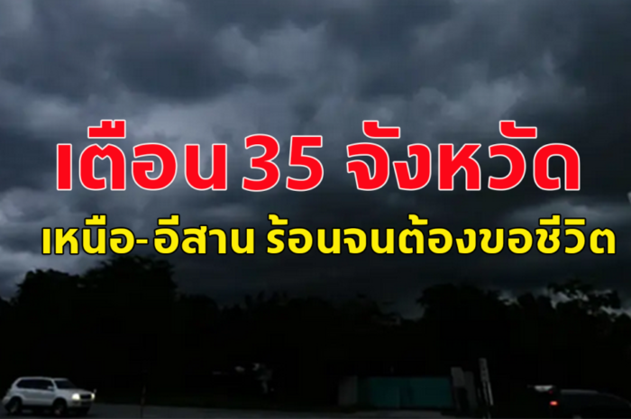 อุตุฯ เตือน 35 จังหวัด ฝนฟ้าคะนอง ลมแรง เปิดพื้นที่เสี่ยงภัย