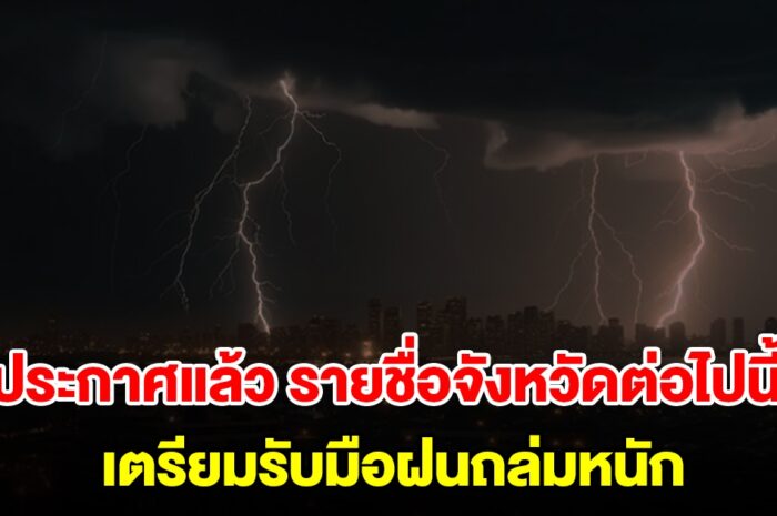 กรมอุตุฯ ประกาศแล้ว รายชื่อจังหวัดต่อไปนี้ เตรียมรับมือฝนถล่มหนัก