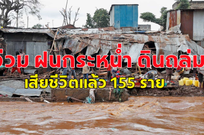 เสียชีวิตแล้ว 155 ราย แทนซาเนีย อ่วม ฝนกระหน่ำ ดินถล่ม