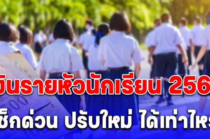 อัปเดต เงินอุดหนุนรายหัวนักเรียน 2567 ปรับใหม่ ทุกระดับชั้น เช็กด่วนได้กี่บาท