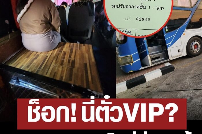 หนุ่มซื้อตั๋ว รถทัวร์ VIP ชั้น 1 ราคาหลักพัน เห็นที่นั่งแล้วถึงกับช็อก ขอลงกลางทาง