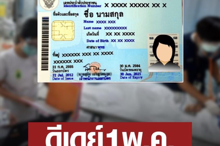 เฟส 3 มาแล้ว บัตรประชาชนใบเดียวรักษาทุกที ดีเดย์ 1 พ.ค.นี้ เพิ่มอีก 33 จังหวัด