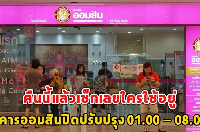 คืนนี้แล้วเช็กเลยใครใช้อยู่ ธนาคารออมสินปิดปรับปรุง 01.00 – 08.00 น.