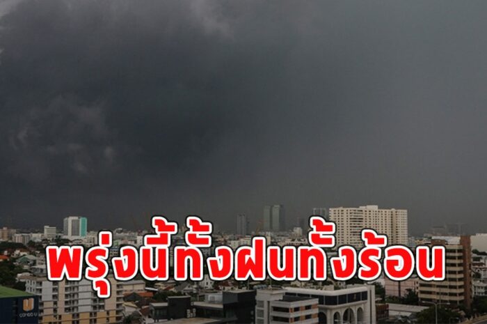 พรุ่งนี้ทั้งฝนทั้งร้อน เตือนจังหวัดรับมือ