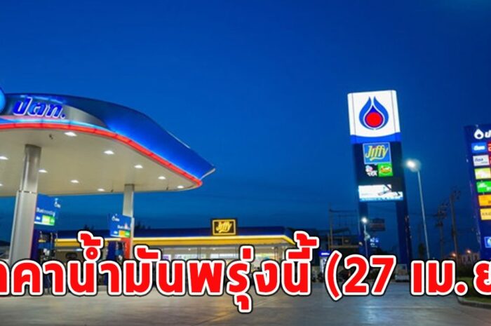 ราคาน้ำมันพรุ่งนี้ (27 เม.ย.)