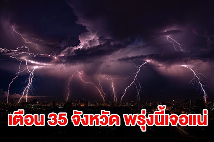 เปิดรายชื่อ 35 จังหวัด พรุ่งนี้เจอฝนฟ้าคะนอง เตรียมรับมือ