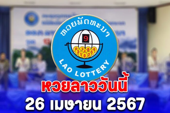 ผลหวยลาววันนี้ 26 เมษายน 2567