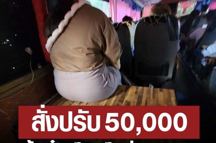 บขส. สั่งปรับรถทัวร์ 50,000 ลูกค้าเสียค่าตั๋ววีไอพี 1,000 ให้นั่งหลังรถ