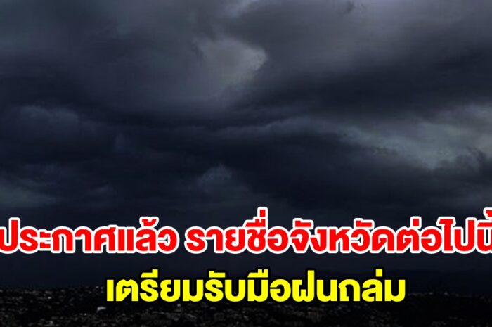 กรมอุตุฯ ประกาศแล้ว รายชื่อจังหวัดต่อไปนี้ เตรียมรับมือฝนถล่ม