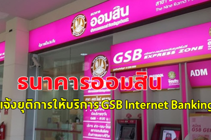 ธนาคารออมสิน ขอแจ้งยุติการให้บริการ GSB Internet Banking