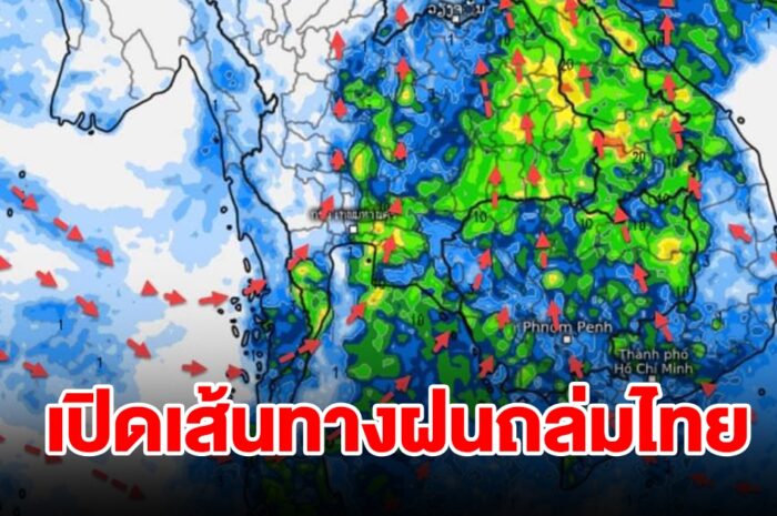 สัญญาณฝนเริ่มมา! เปิดเส้นทางฝนถล่มไทย ลมเริ่มเปลี่ยนทิศทาง