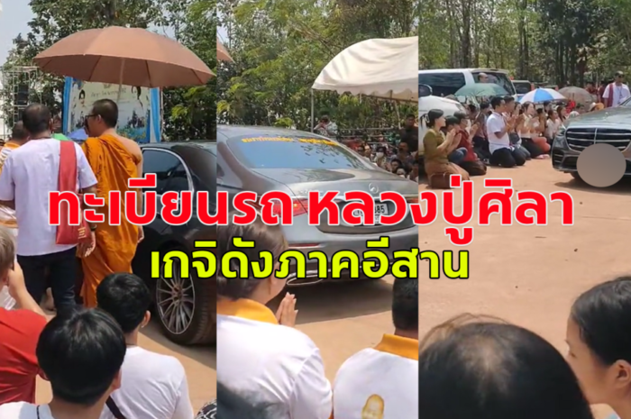 ทะเบียนรถ หลวงปู่ศิลา เกจิดังภาคอีสาน