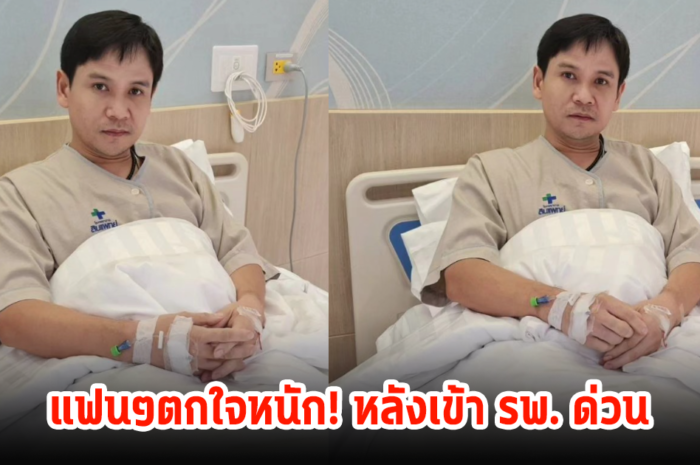 แห่ส่งกำลังใจให้ ไผ่ พงศธร หลังแอดมิน รพ.กะทันหัน หมอพบลิ่มเลือดอุดตันที่ปอด