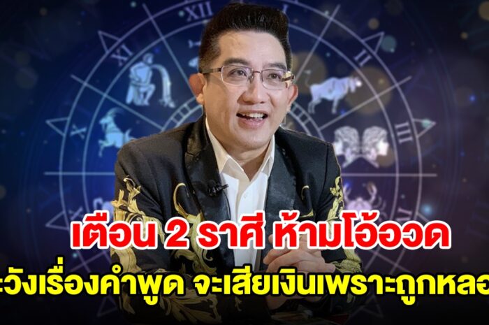 เตือน 2 ราศี ห้ามโอ้อวด ระวังเรื่องคำพูด จะเสียเงินเพราะถูกหลอก