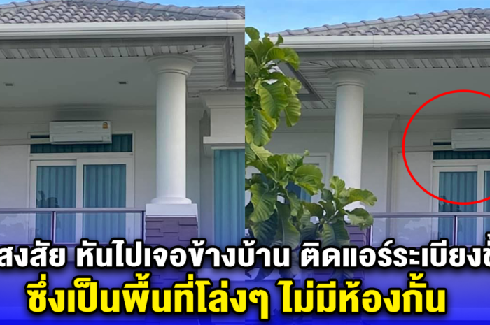 สาวสงสัย หันไปเจอคนข้างบ้าน ติดแอร์ตรงระเบียงชั้น 2 ซึ่งเป็นพื้นที่โล่งๆ ไม่มีห้องกั้น