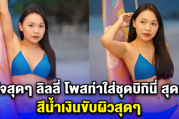 ขยี้ใจสุดๆ ลิลลี่ โพสท่าใส่ชุดบิกินี่ สุดเด่น สีน้ำเงินขับผิวสุดๆ