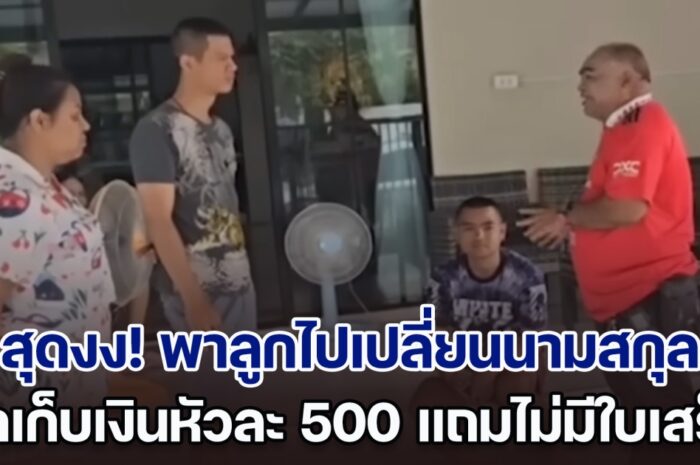 สุดงง! พาลูกไปเปลี่ยนนามสกุล ถูกเก็บเงินหัวละ 500 ค่าทำเอกสาร แถมไม่มีใบเสร็จ