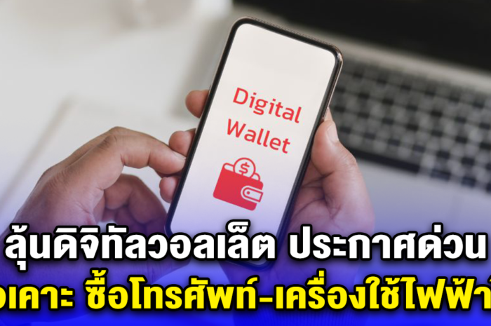 ลุ้นดิจิทัลวอลเล็ต ประกาศด่วน รอเคาะ ซื้อโทรศัพท์-เครื่องใช้ไฟฟ้าได้