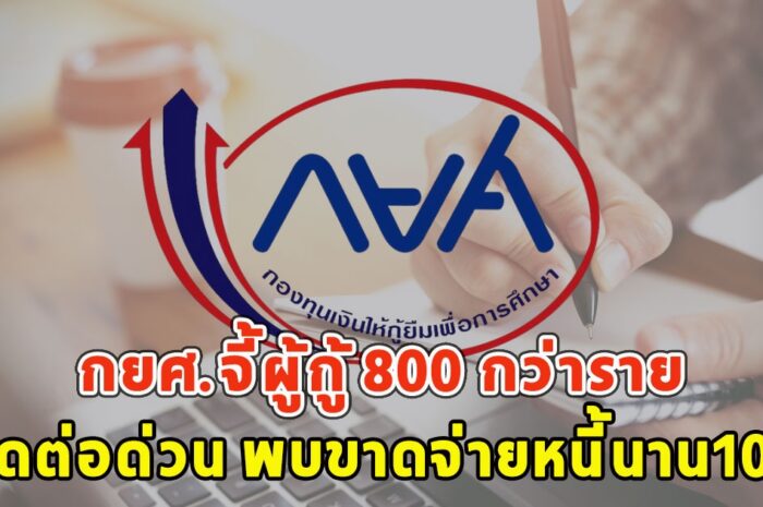 กยศ.จี้ผู้กู้ 800 กว่าราย ติดต่อด่วน พบขาดจ่ายหนี้นาน10ปี