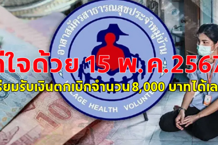 ดีใจด้วย อสม. วันที่ 15 พ.ค.2567 นี้เตรียมรับเงินตกเบิกจำนวน 8,000 บ.ได้เลย