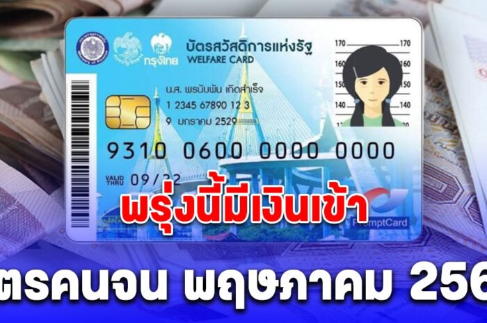 สรุปมาให้แล้ว ปฏิทินวันเงินเข้า บัตรคนจน พฤษภาคม 2567