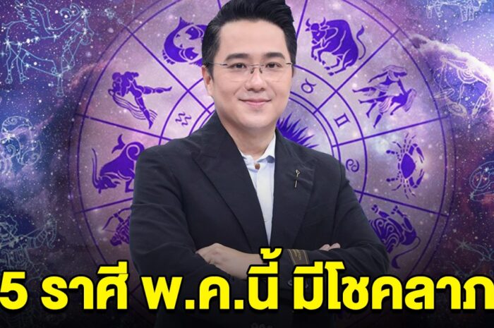 ถึงเวลาพ้นเคราะห์ หมอช้างเปิด 5 ราศี เดือน พ.ค.นี้ เตรียมรับทรัพย์