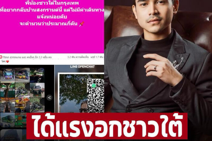 ลูกผู้ชายจ่ายจริง ‘ยิว ฉัตรมงคล’ เหมารถให้คนใต้กลับบ้านฟรี