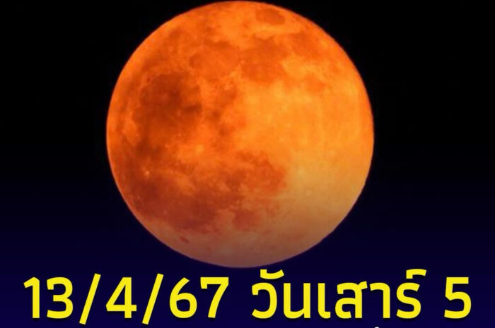 เตือน 13 เม.ย. 2567 “วันเสาร์ 5” วันแรง อมฤตโชค ห้ามทำเรื่องมงคลนี้เด็ดขาด