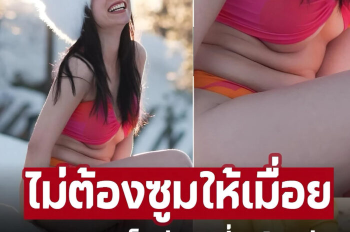 ‘ดาราสาว’ นุ่งบิกินี่โชว์พุงนุ่มๆ แบบไม่ต้องซูมให้เมื่อย ทำเอาชาวเน็ตเข้ามาแซวกันใหญ่