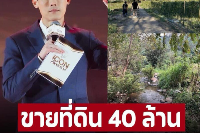 ‘กันต์ กันตถาวร’ รวยไม่ใช่เล่น ขายที่ดิน 40 ล้าน