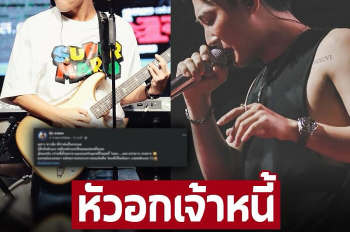 หัวอกเจ้าหนี้ นักร้องดัง ขอพูดบ้าง ซัดลูกหนี้ยุคนี้โคตร…เลย