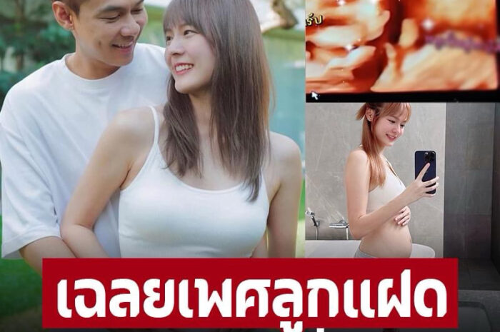 ‘เเดน-เเพทตี้’ เฉลยเพศลูกเเฝดได้เพศนี้ ท้องแรกก็ได้สมดั่งใจหวังเลย