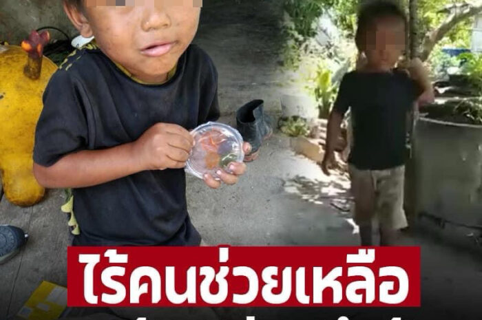 สุดเวทนา ‘เด็กชาย3ขวบ’ ตัวมอมข้าวไม่มีกิน แต่ไม่มีคนช่วย