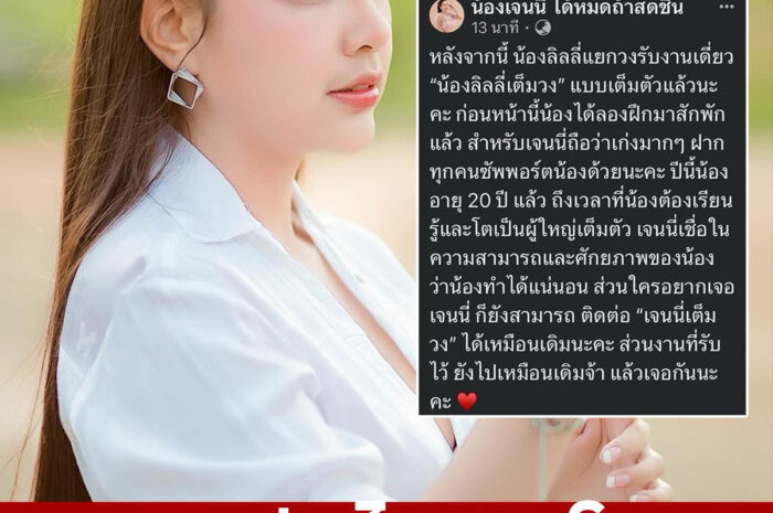 ถึงเวลาเติบโต “เจนนี่ รัชนก” ประกาศกลางดึก “ลิลลี่” แยกวงรับงานเดี่ยวเต็มตัว หลังฝึกมาสักพัก