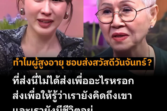 นุ้ยสุจิรา น้ำตาไหล ยายแต๋ว-อุษา เผยสาเหตุที่ผู้สูงอายุ ชอบส่งสวัสดีวันจันทร์ให้ลูกหลาน