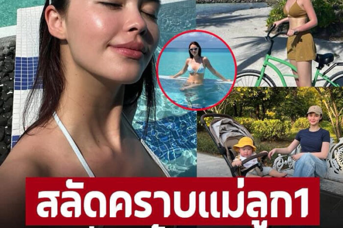 เปิดภาพล่าสุด ‘แพทริเซีย กู๊ด’ สลัดคราบแม่ลูก 1 ใส่บิกินี่เล่นน้ำคลายร้อน