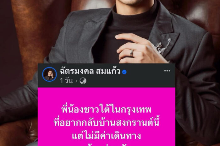 น้ำใจงาม “ยิวฉัตรมงคล” สามี “เจนนี่” โพสต์ถึงพี่น้องชาวใต้ในกรุงเทพ เตรียมส่งรถไปรับกลับบ้าน