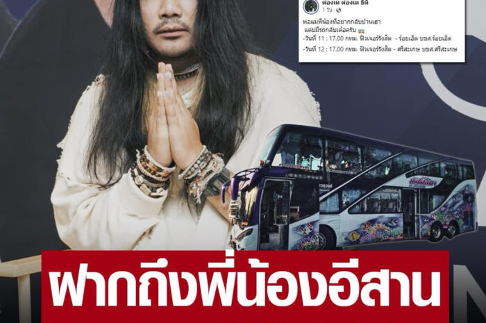 น้ำใจยิ่งใหญ่ “ต้องเต” เหมารถทัวร์ พาชาวอีสาน กลับบ้านช่วงสงกรานต์ฟรี