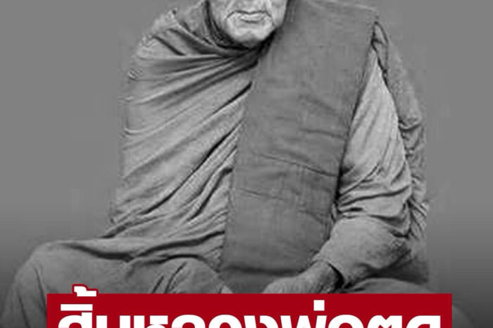 ศิษยานุศิษย์เศร้า สิ้น “หลวงพ่อตุด” พระเกจิดังเมืองชุมพร สิริอายุ 92 ปี 72 พรรษา