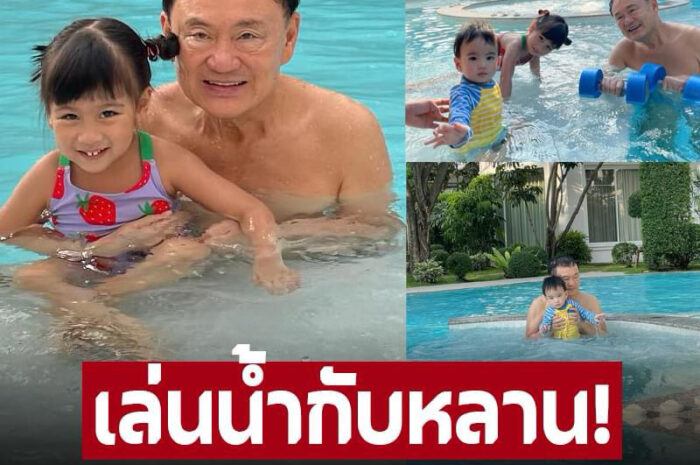 ‘อุ๊งอิ้ง’ อวดภาพ ‘ตาทักษิณ’ ใช้เวลากับ ‘น้อง-ธิธารน้องธาษิณ’ ที่บ้าน