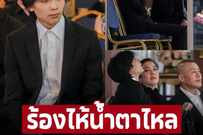 กลั้นไม่อยู่ แม่โบ น้องอชิ ร้องไห้น้ำตาไหล ระหว่างร่วมงาน เบียร์ สรณัฐ