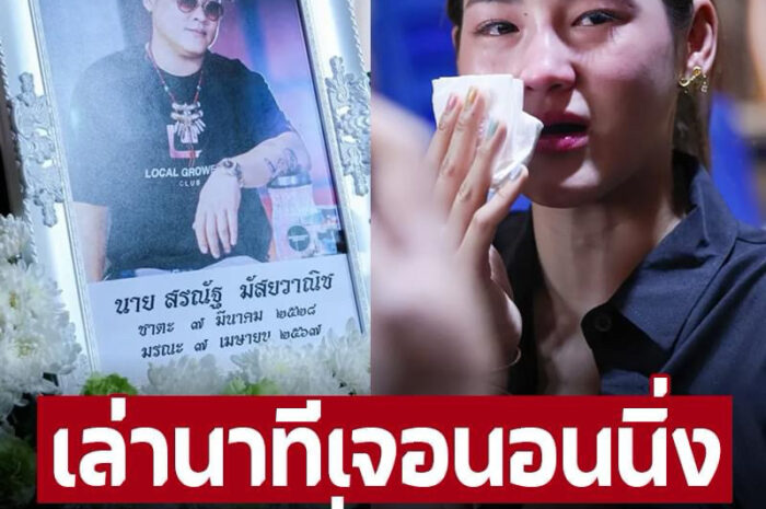 ครอบครัวสุดเศร้า “เบียร์ สรณัฐ” จากไปกระทันหัน ยังทำใจไม่ได้ เล่านาทีเจอนอนนิ่งบนเตียง