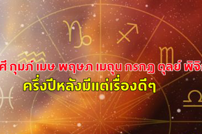 หมอดูดัง เผยคำทำนาย 7 ราศี กุมภ์ เมษ พฤษภ เมถุน กรกฎ ตุลย์ พิจิก เรื่องดีๆที่จะเกิดขึ้น ในครึ่งปีหลัง