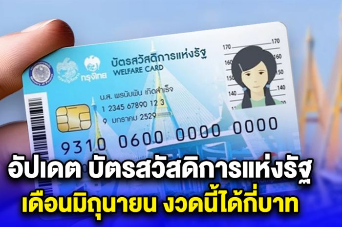 อัปเดต บัตรสวัสดิการแห่งรัฐ เดือนมิถุนายน งวดนี้ได้กี่บาท