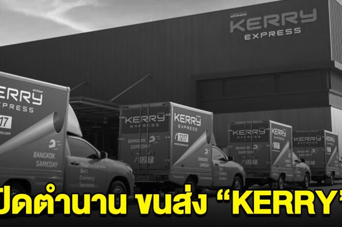 ปิดตำนาน ขนส่งKERRY ประกาศ เลิกทำการตลาด