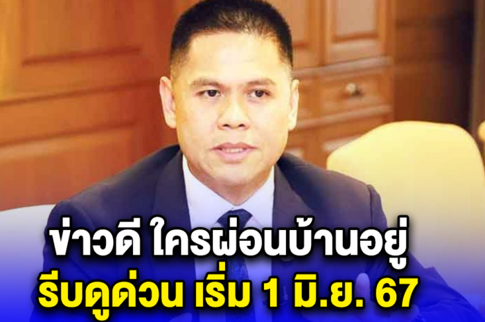 ข่าวดี ใครผ่อนบ้านอยู่ รีบดูด่วน เริ่ม 1 มิ.ย. 67